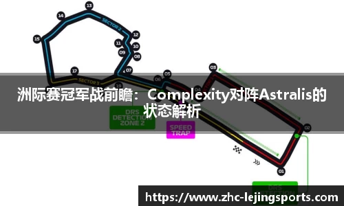洲际赛冠军战前瞻：Complexity对阵Astralis的状态解析