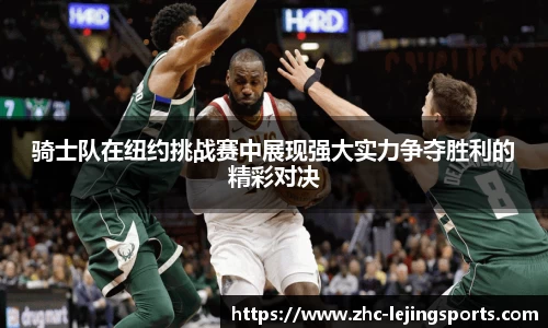 骑士队在纽约挑战赛中展现强大实力争夺胜利的精彩对决