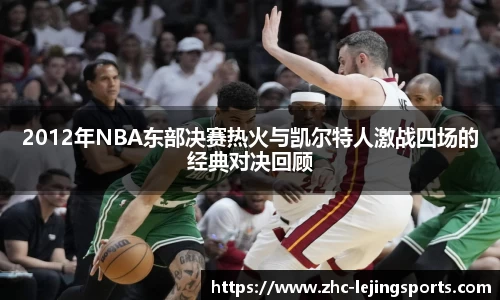 2012年NBA东部决赛热火与凯尔特人激战四场的经典对决回顾