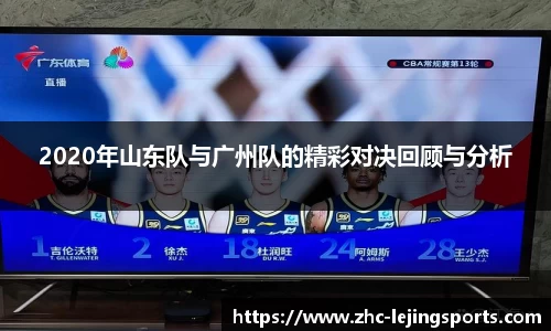 2020年山东队与广州队的精彩对决回顾与分析